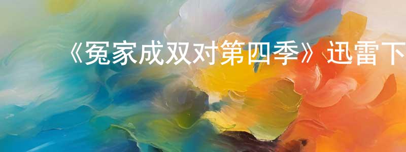 安秀香的动漫综艺大全,《冤家成双对第四季》迅雷下载/在线观看-都市情感-美剧天堂